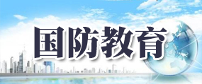 國防教育